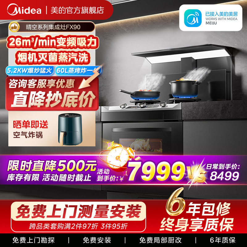美的晴空系列蒸烤一体集成灶FX90图片
