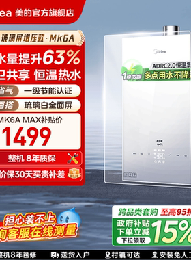 美的燃气热水器16升家用天然气恒温增压水伺服MK6AMAX