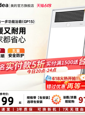 【保价618】美的风暖浴霸排气扇照明一体卫生间集成吊顶浴室GP15