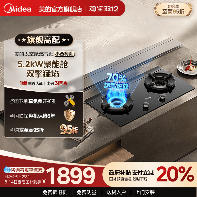 美的5.2kW小西梅猛火聚能燃气灶