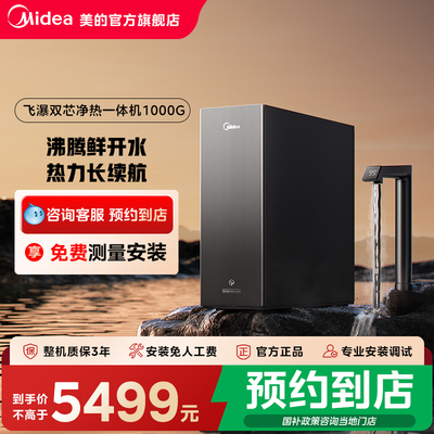 【门店同款】美的飞瀑双芯净热家用1000G直饮RO膜净水机MRO1012-R