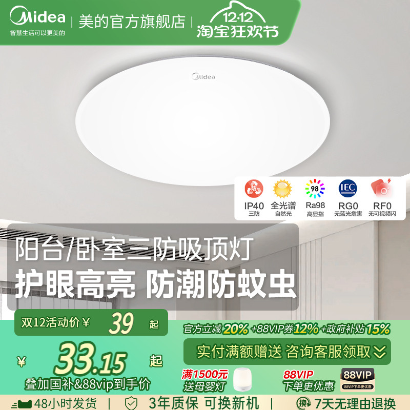 美的LED现代简约阳台三防吸顶灯