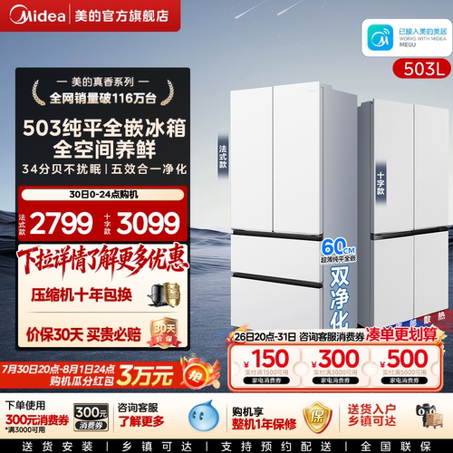 新品首发美的503超薄零嵌冰箱