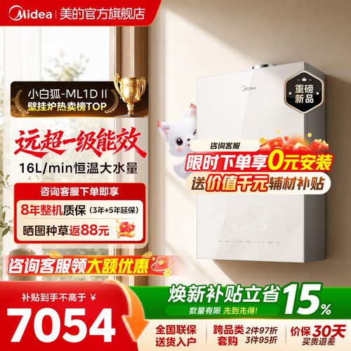 美的燃气壁挂炉采暖热水两用家用一级能效冷凝洗浴【小白狐】新品