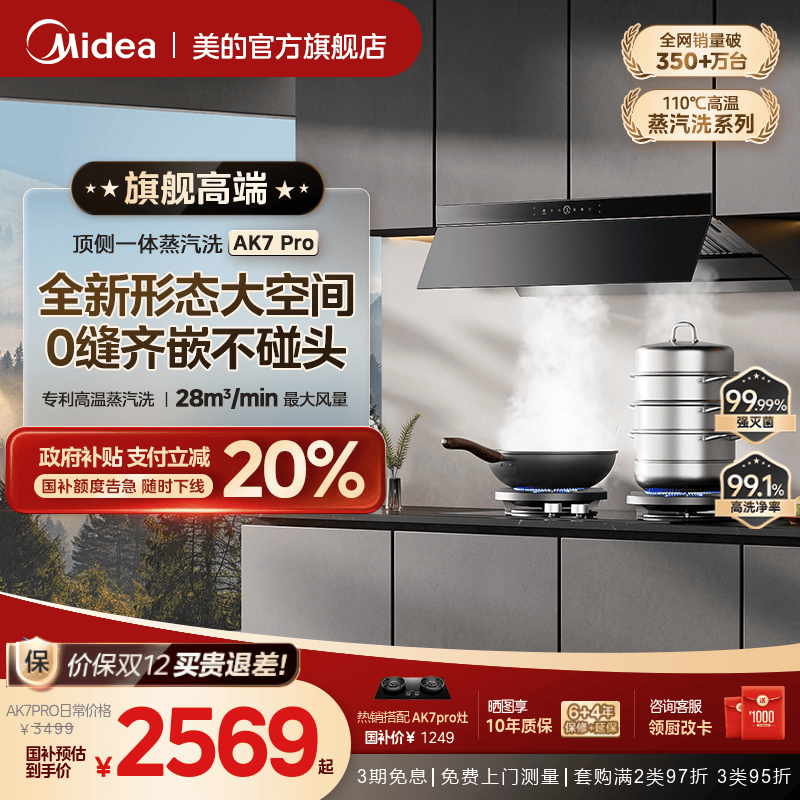 美的AK7PRO蒸汽洗油烟机AK5PRO