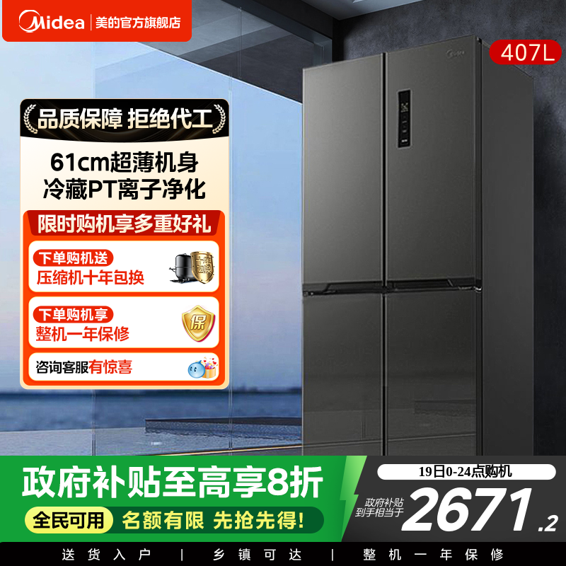 美的407L十字对开门风冷电冰箱