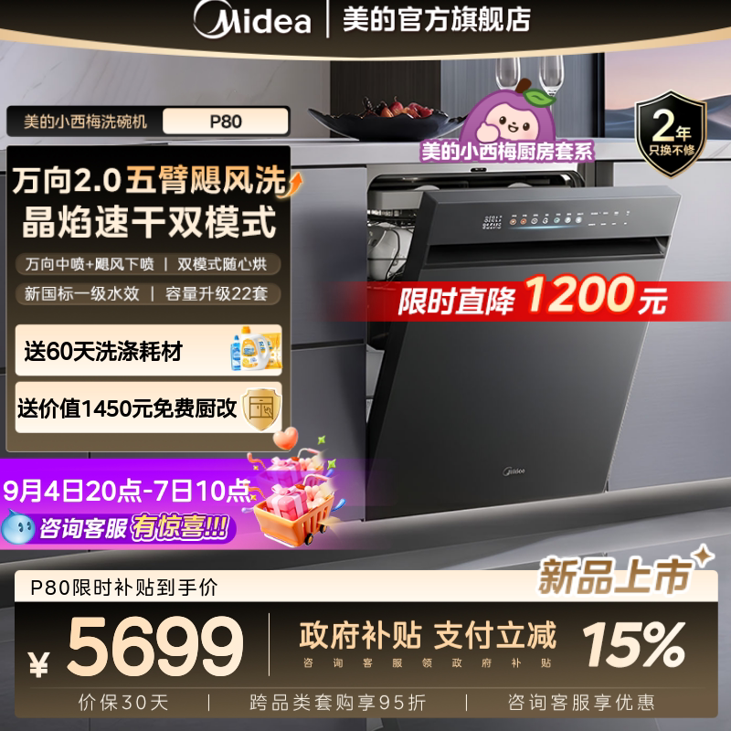 新品美的小西梅洗碗机P80万向家用全自动嵌入式消毒一体22套官方