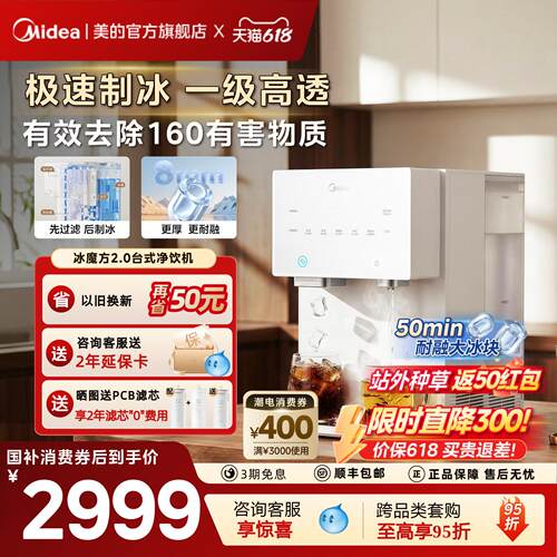 美的极速制冰台式净饮机