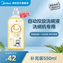 美的碗伴自动投放洗碗机专用洗碗液补充液550g