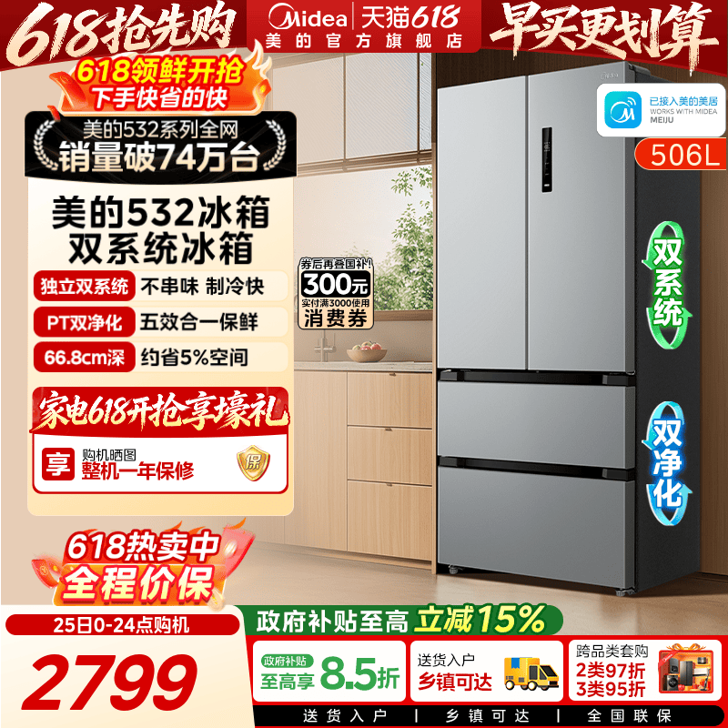 美的532法式独立双系统冰箱