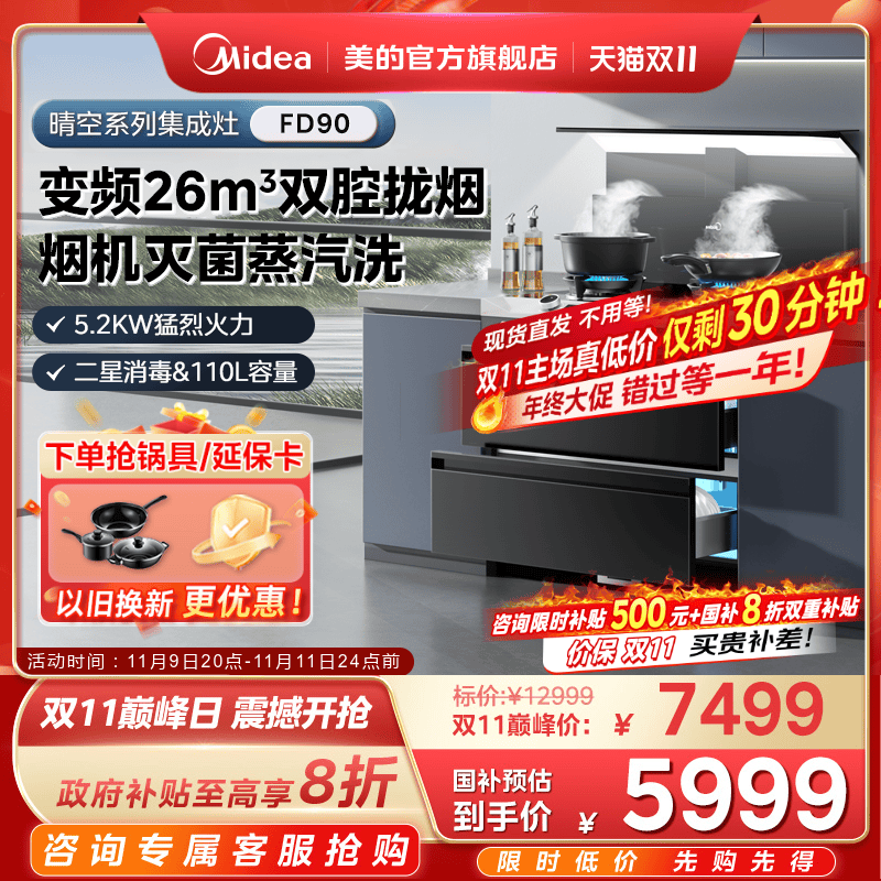 美的晴空系列集成灶FD90消储一体