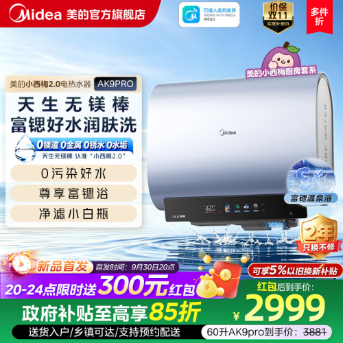 美的小西梅2.0电热水器AK9pro无镁棒官方旗舰洗澡家用一级能效