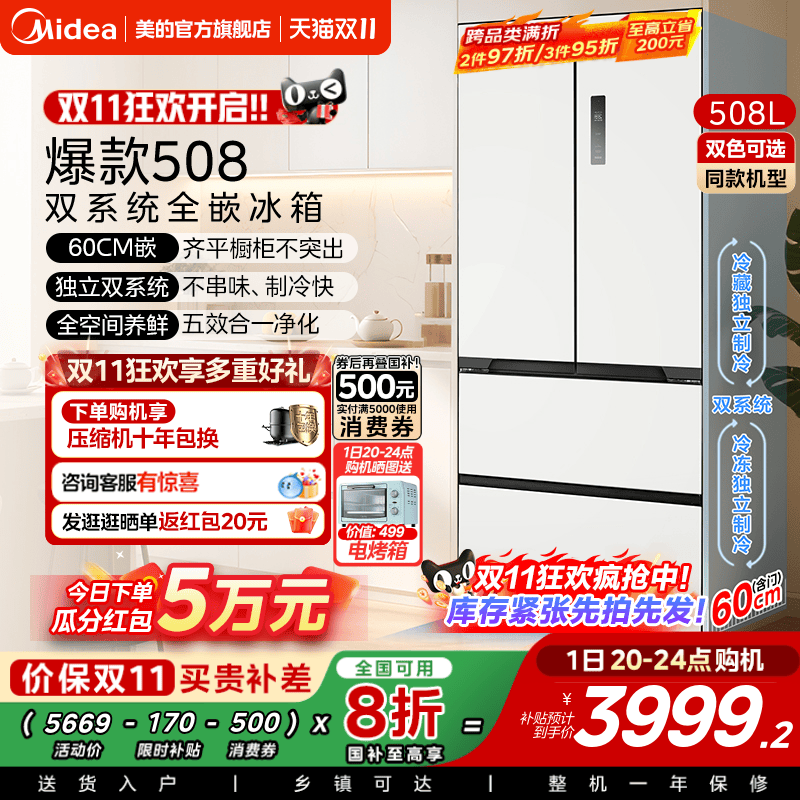 美的508法式双系统零嵌入式冰箱