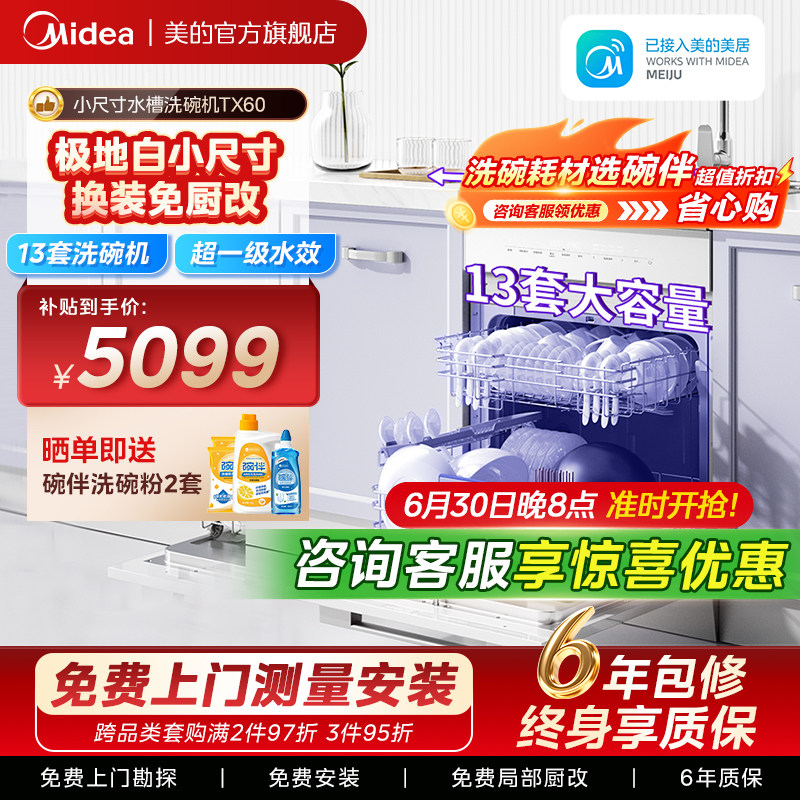 美的洗碗机集成水槽一体洗菜盘TX60家用嵌入式容量13套官方旗舰店