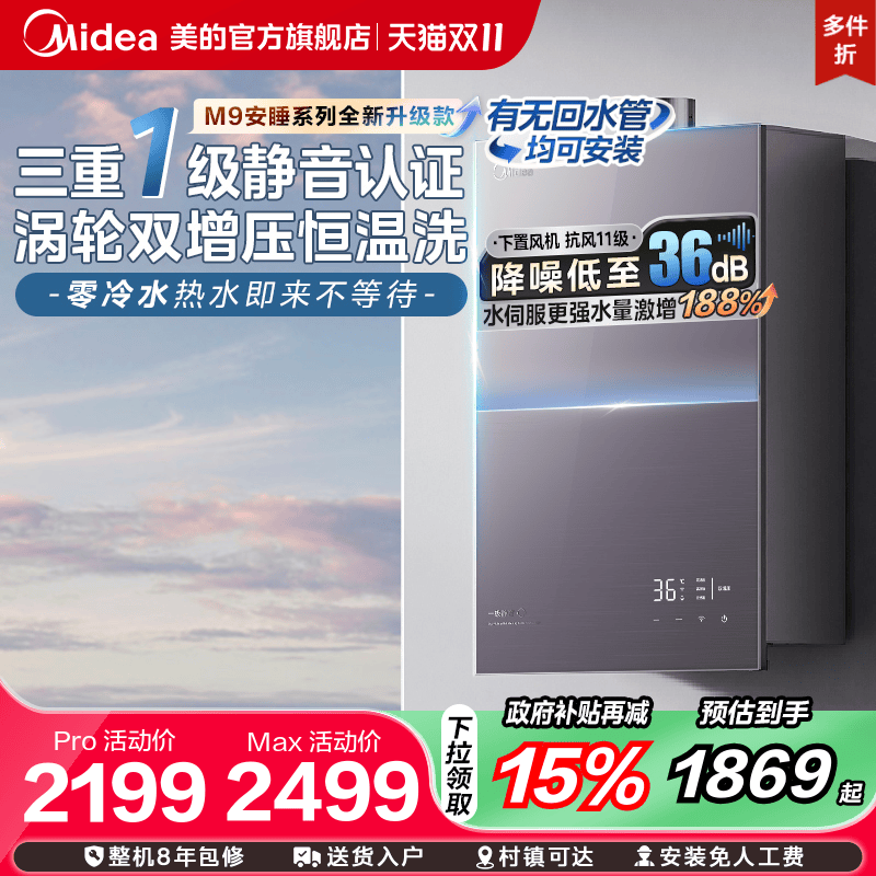 [政府补贴]美的安睡M9Rmax燃气热水器一级静音家用恒温双增压