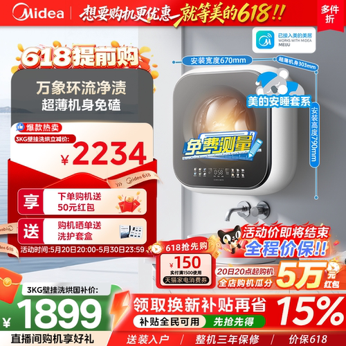 美的3KG超薄洗烘一体壁挂洗衣机