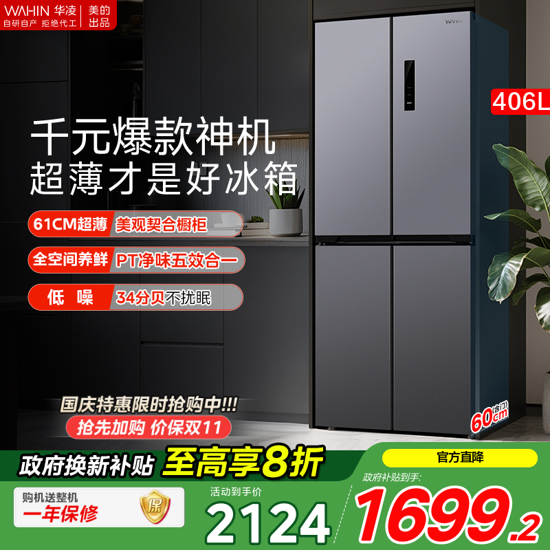 美的华凌426十字四门电冰箱