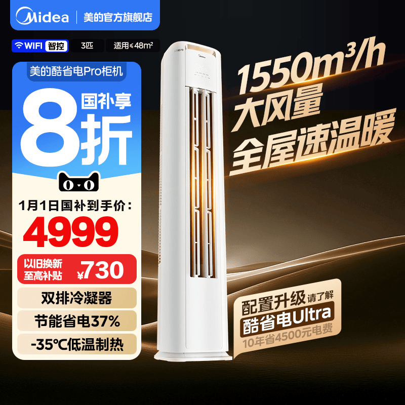 美的空调酷省电Pro柜机立式一级变频3匹2匹家用客厅冷暖官方正品