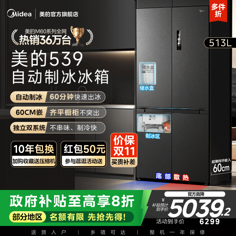 政府换新补贴美的M60cm超薄539零嵌入式冰箱制冰家用十字双开四门
