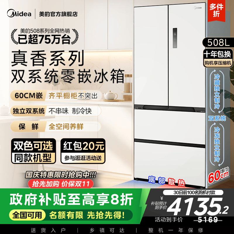 美的508法式双系统零嵌入式冰箱