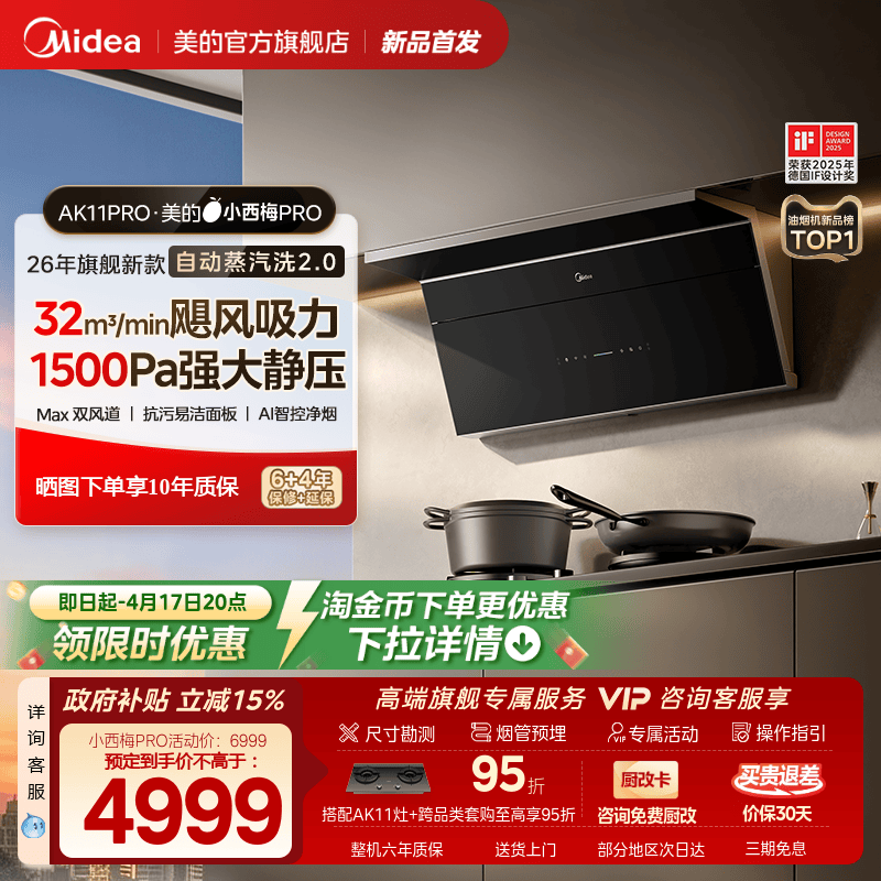 美的小西梅PRO油烟机蒸汽洗2.0
