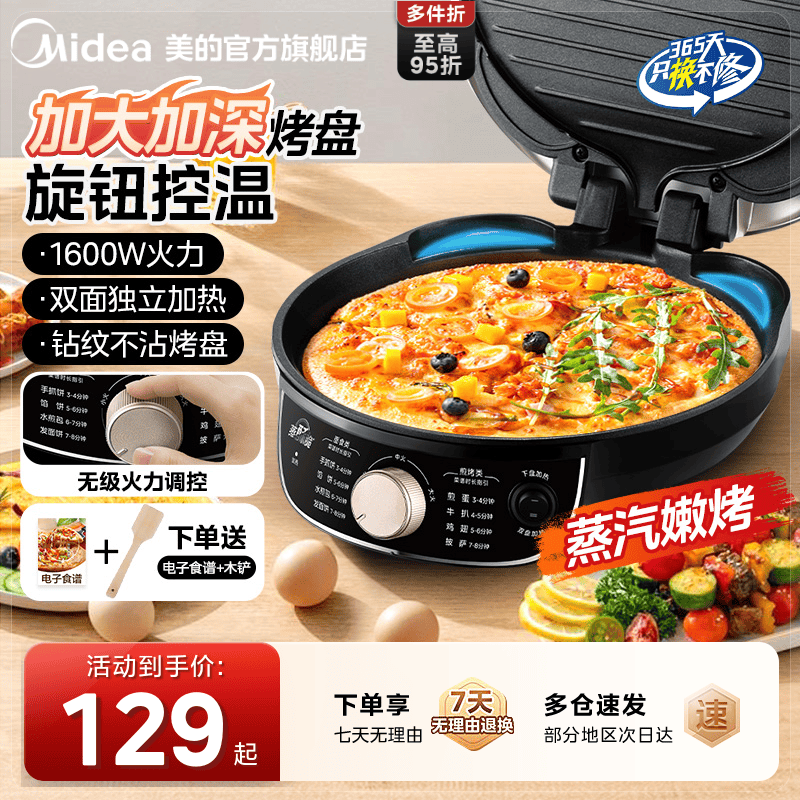 美的电饼铛家用双面加热薄饼煎饼机烙饼锅加深加大电饼铛官方正品