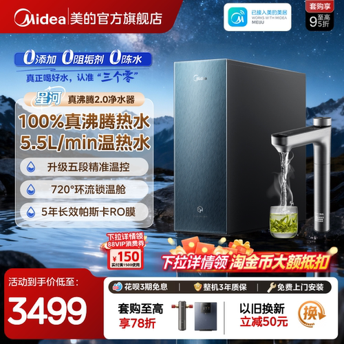美的星河真沸腾净热直饮净水器