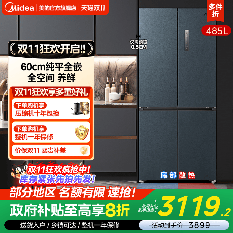 美的485超薄零嵌一级家用冰箱
