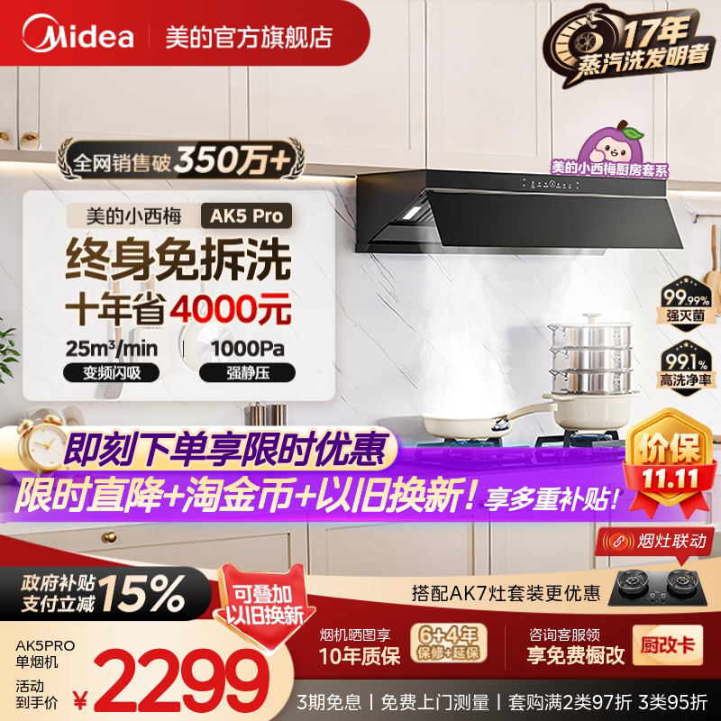 美的小西梅油烟机AK5PRO蒸汽洗图片