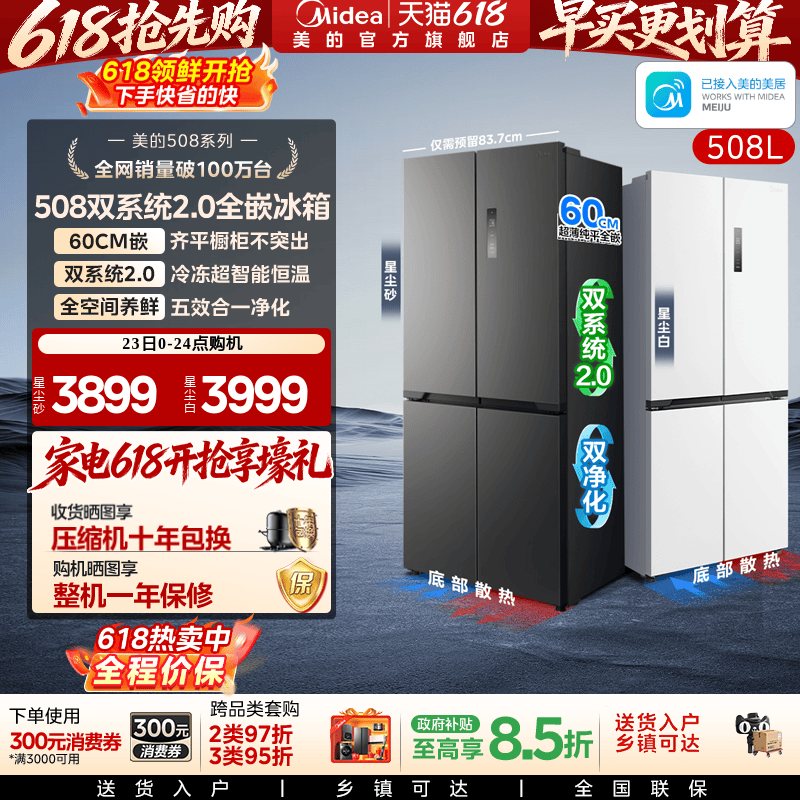美的508十字双系统零嵌入式冰箱