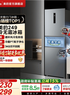 美的249/251/283三门冰箱风冷无霜变频官方超薄一级家用小型宿舍