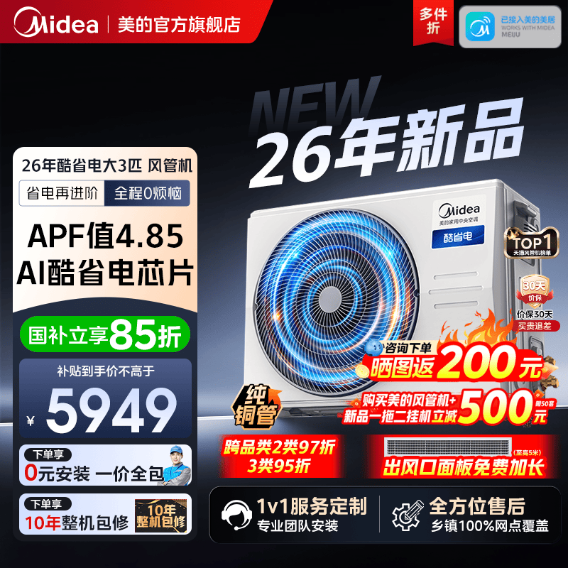 美的中央空调2026款酷省电风管机