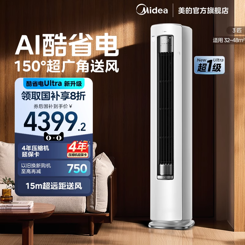 美的空调酷省电Ultra新一级省电节能3匹立式柜机家用客厅变频冷暖