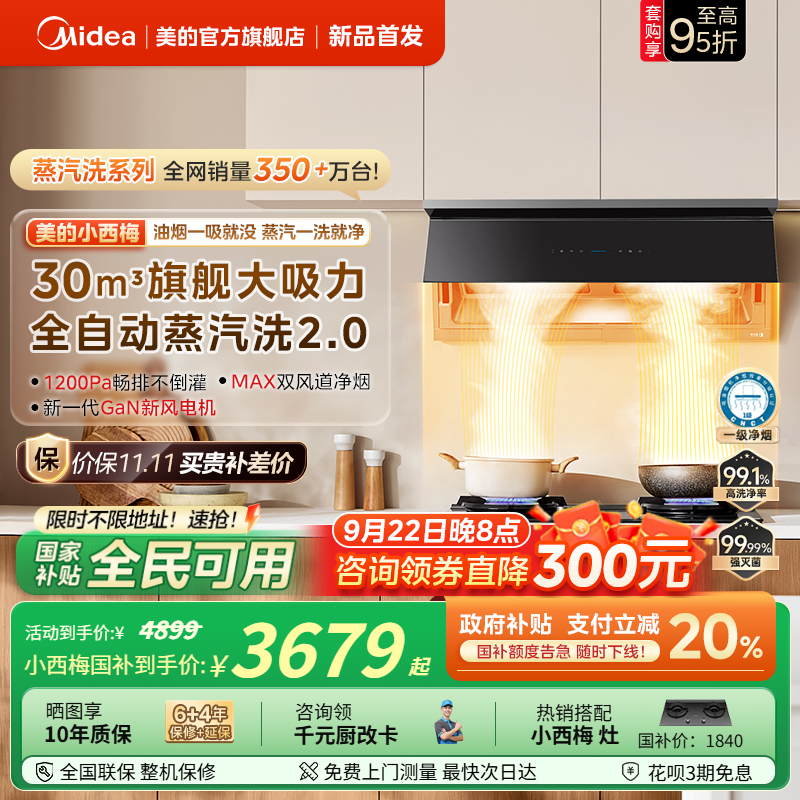 【重磅新品】美的小西梅油烟机家用厨房顶侧超薄大吸力蒸汽洗2.0