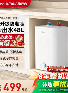 [限时直降]美的小厨宝热水器储水式厨房热水宝家用小型台下8.3CB
