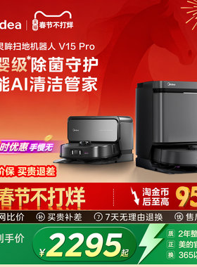 【年货节】美的扫地机器人V15Pro扫拖一体家用全自动清洁神器
