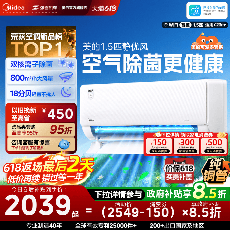 【李佳琦直播间618超级狂欢日】美的空调1.5匹除菌挂机静优风