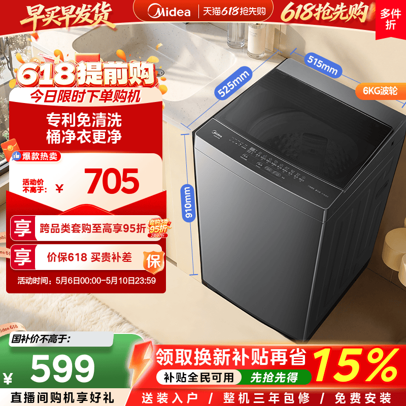 美的6kg一级能效除螨家用波轮