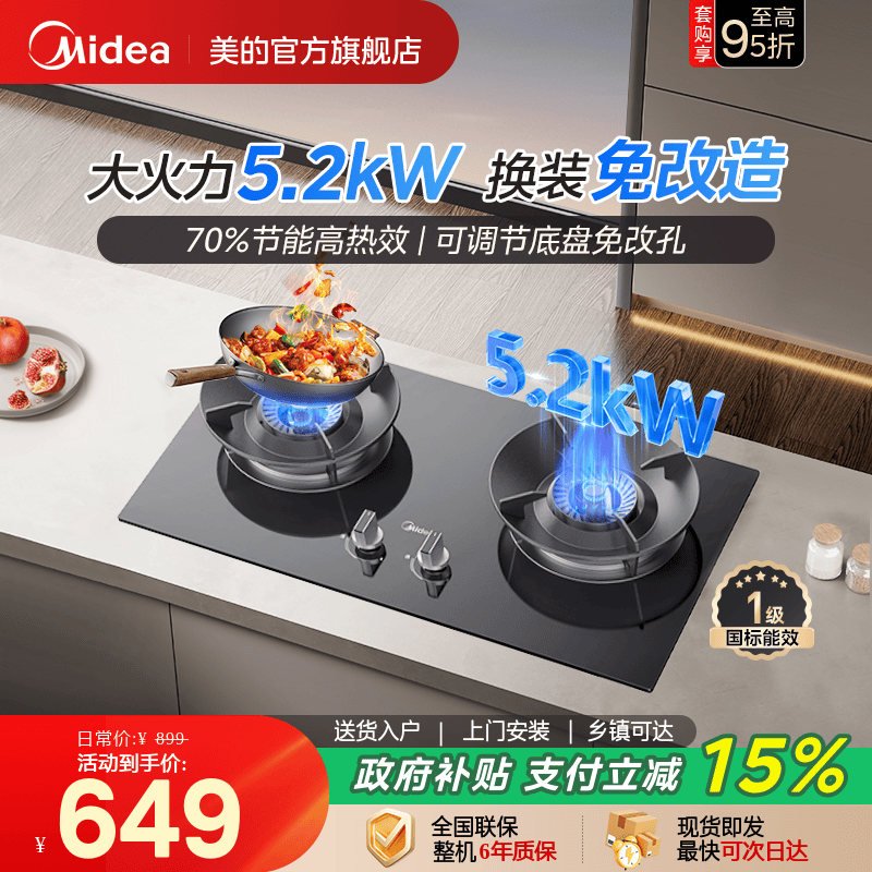 美的新一级能效5.2kW猛火燃气灶