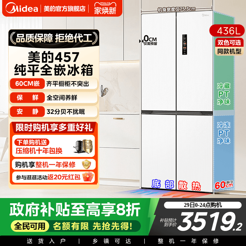 美的457超薄嵌入十字门冰箱一级