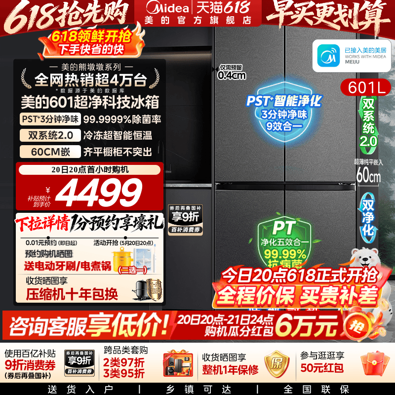 美的熊墩墩系列601L超薄零嵌入式冰箱十字四门双开家用风冷大容量