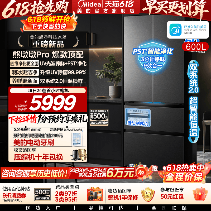 美的熊墩墩Pro600L冰箱双系统2.0