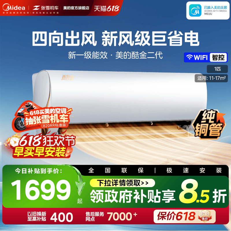 美的酷金2代空调家用一级能效官方卧室大1匹变频冷暖挂机ZHAII