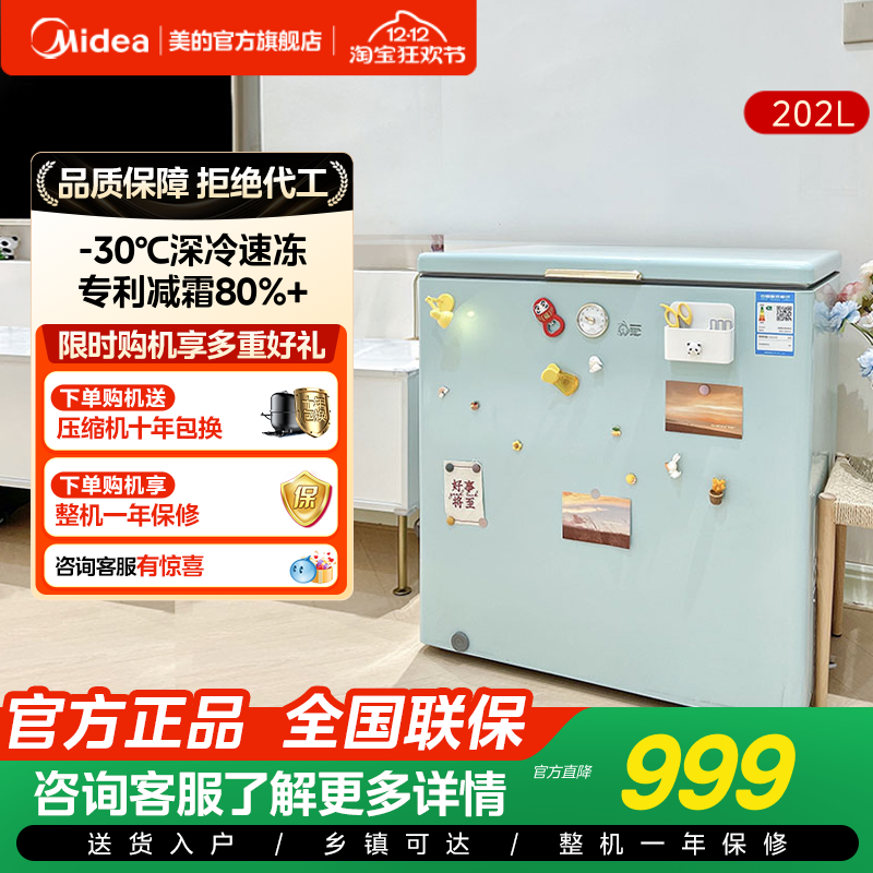 美的专利减霜冷藏冷冻冰柜202L