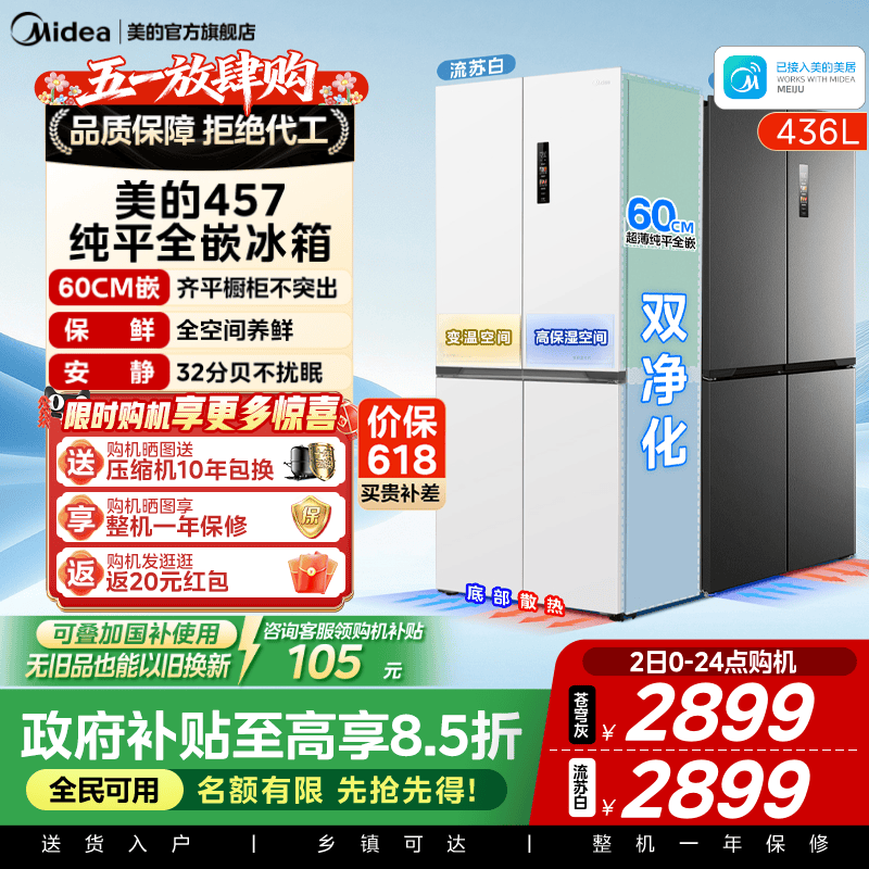 美的457超薄嵌入十字门冰箱一级