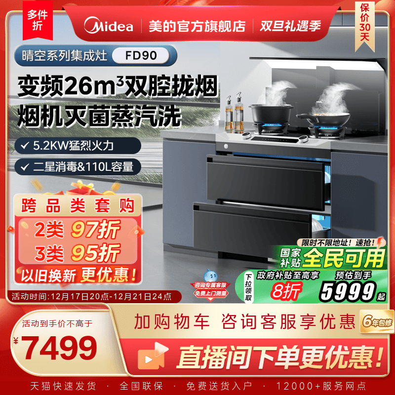 美的晴空系列集成灶FD90消储一体