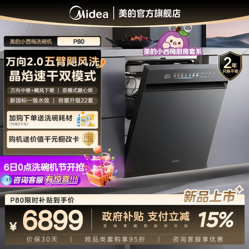 美的小西梅洗碗机P80家用22套