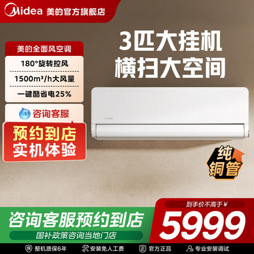 【门店同款】美的空调全面风3匹大挂变频一级变频客厅挂机65QM1