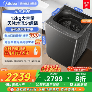 美 以旧换新补贴 12kg直驱变频防缠绕全自动家用除菌波轮洗衣机