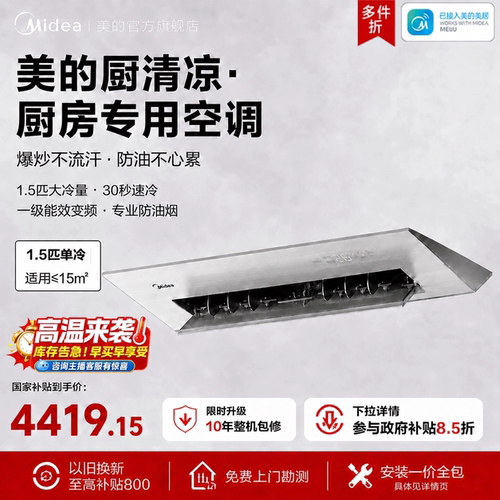 美的小凉方厨房专用嵌入式空调